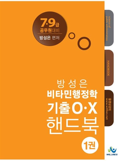 방성은 비타민행정학 기출OX 핸드북 - 전2권
