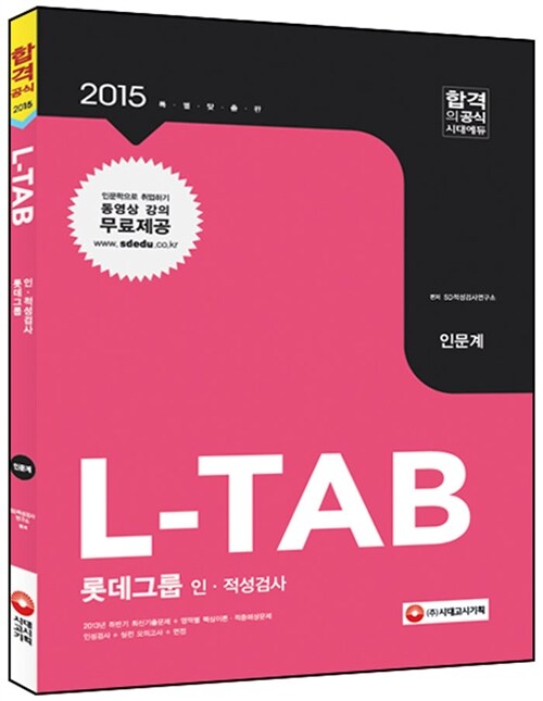 2015 L-TAB 롯데그룹 인.적성검사 인문계