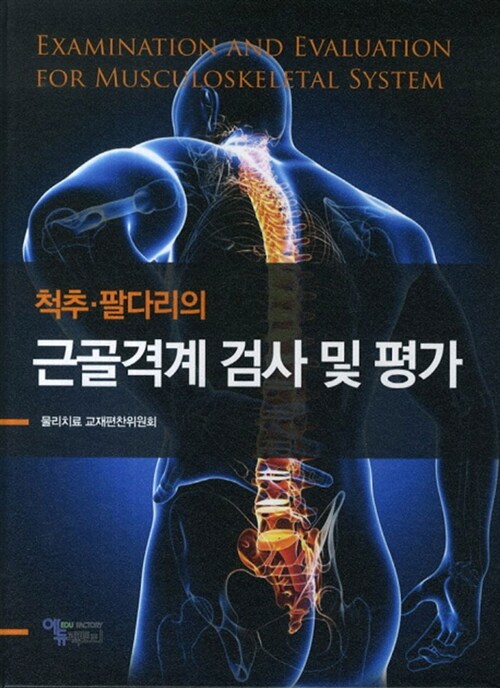 척추 팔다리의 근골격계 검사 및 평가