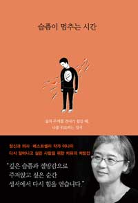 슬픔이 멈추는 시간 :삶의 무게를 견디기 힘들 때, 나를 위로하는 성서 