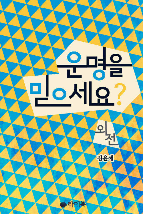 운명을 믿으세요? 외전 (완결)