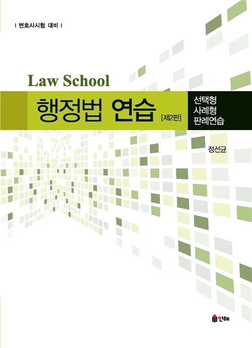 Law School 행정법 엑기스 연습