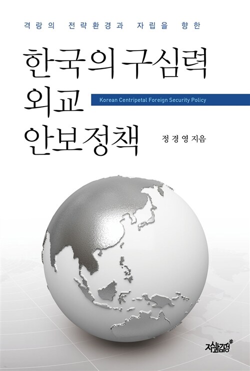 격랑의 전략환경과 자립을 향한 한국의 구심력 외교안보정책