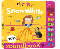 (누르면 들리는) Snow White =soundbook /백설공주 