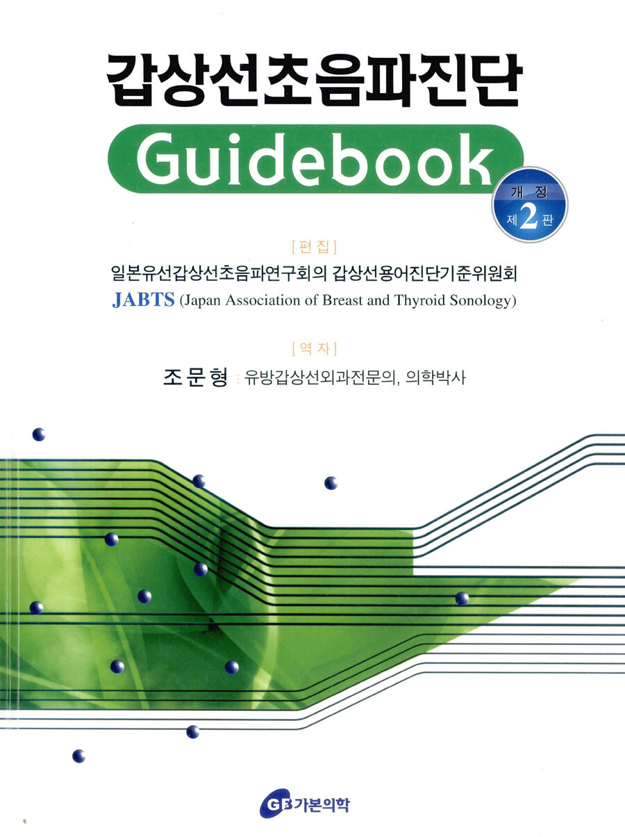 갑상선초음파진단 guidebook [원서]개정 제2판