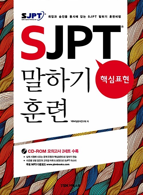 [중고] SJPT 핵심표현 말하기 훈련