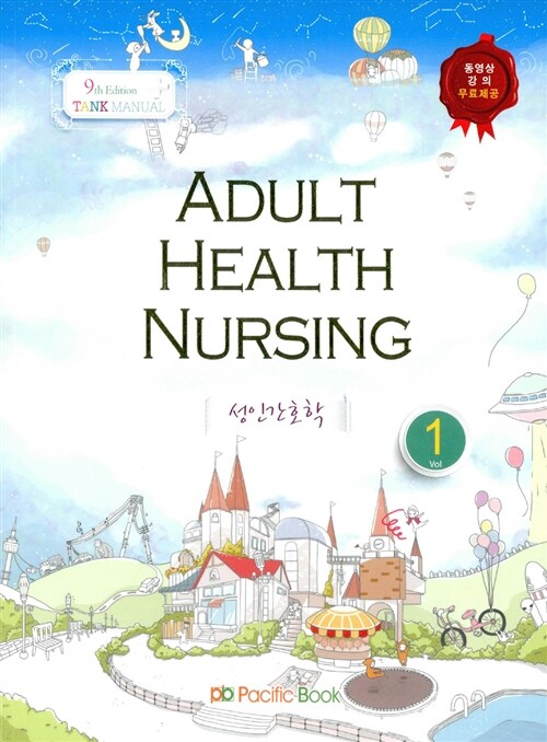 2014 Tank Manual 1 Adult Health Nursing 성인간호학