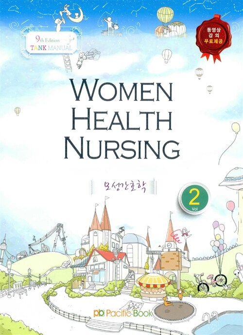 [중고] 2014 Tank Manual 2 Women Health Nursing 모성간호학