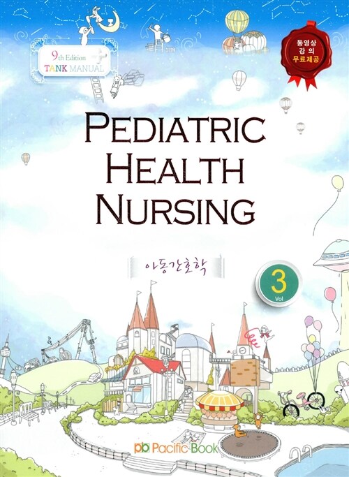 [중고] 2014 Tank Manual 3 Pediatric Health Nursing 아동간호학
