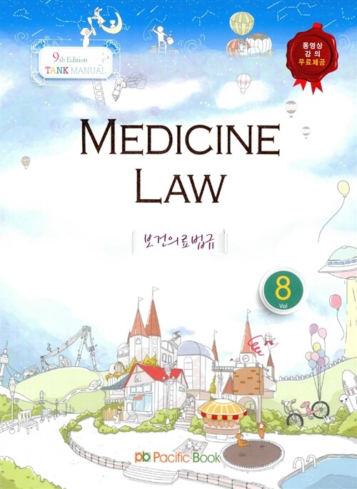 [중고] 2014 Tank Manual 8 Medicine Law 보건의료법규