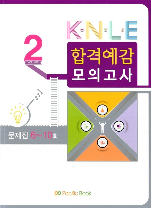 [중고] 2014 KNLE 합격예감 모의고사 Vol.2