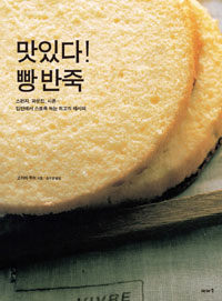 맛있다! 빵 반죽 :스펀지, 파운드, 시폰… 입안에서 스르륵 녹는 최고의 레시피 