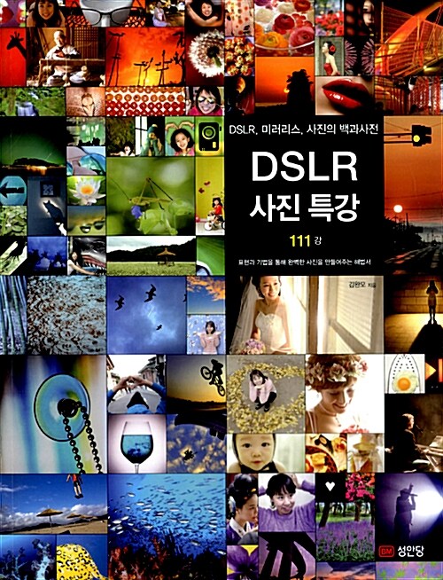 [중고] DSLR 사진 특강 (111강)