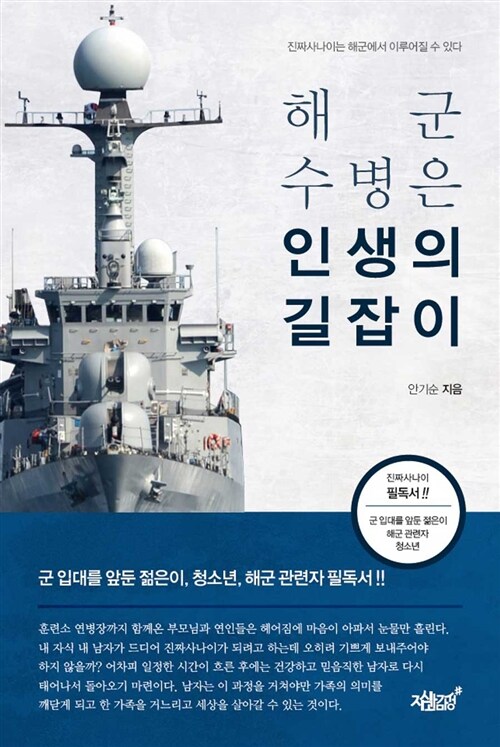 해군 수병은 인생의 길잡이