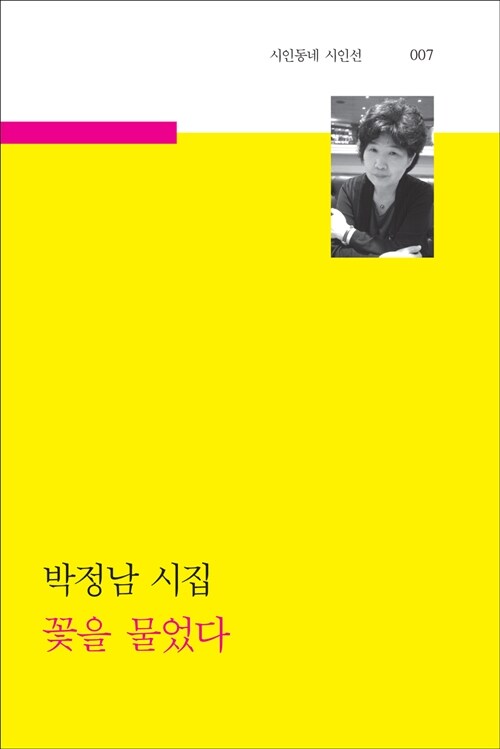 꽃을 물었다 : 박정남 시집 표지이미지
