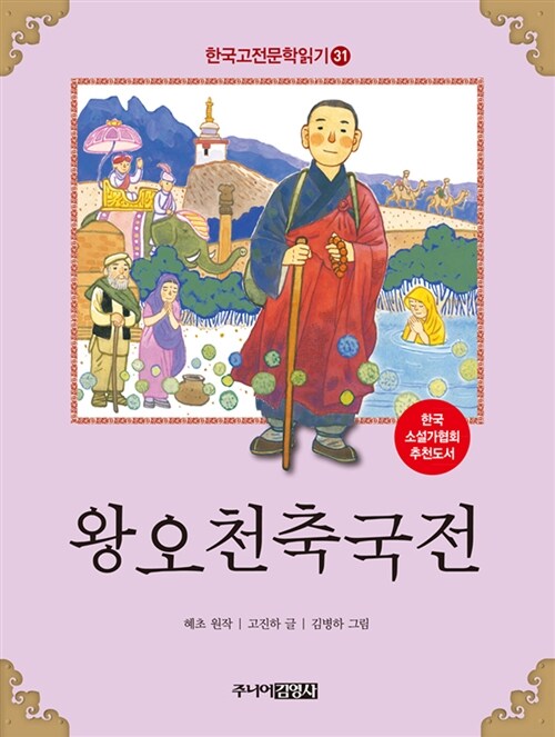 [중고] 한국 고전문학 읽기 31 : 왕오천축국전