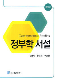 정부학 서설 개정판(제2판)
