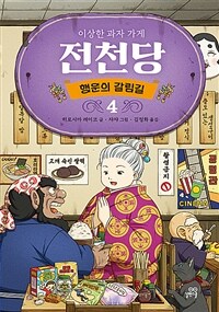 이상한 과자 가게 전천당 : 행운의 갈림길 4