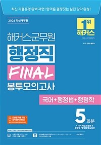 2026 해커스군무원 행정직 FINAL 봉투모의고사 (국어 + 행정법 + 행정학) (9급·7급 군무원)