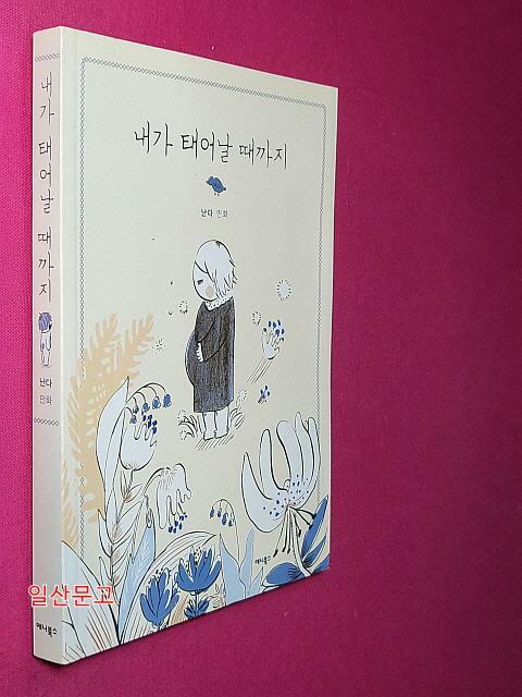 [중고] 내가 태어날 때까지