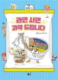 라면 사면 과학 드립니다