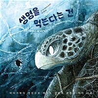 생명을 먹는다는 건