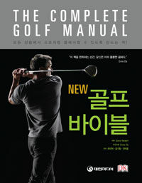 (NEW) 골프 바이블 : 모든 상황에서 프로처럼 플레이할 수 있도록 만든 책!