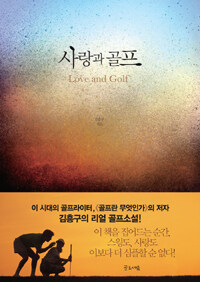 사랑과 골프 =Love and golf 