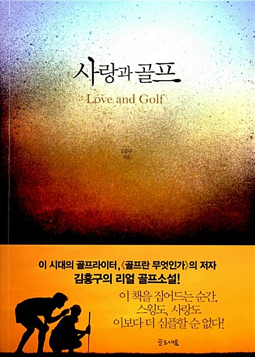 사랑과 골프 : 김흥구의 리얼 골프소설!