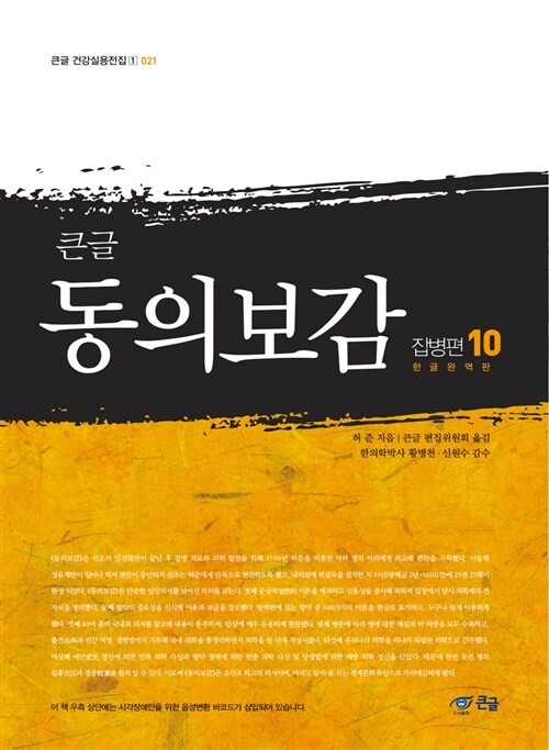 [POD] 큰글 동의보감 잡병편 10