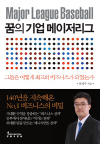 꿈의 기업 메이저리그