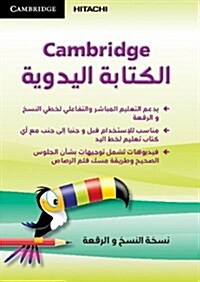 Cambridge Handwriting Arabic Naskh and Ruqah Edition (DVD-ROM)