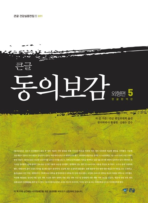 [POD] 큰글 동의보감 외형편 5