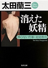 消えた妖精  顔のない刑事·追走指令 (角川文庫) (文庫)