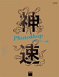 神速Photoshop Web デザイン編 (大型本)