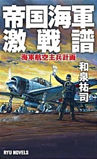 帝國海軍激戰譜 (RYU NOVELS) (新書)