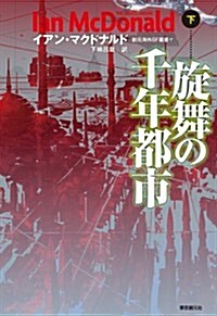 旋舞の千年都市下 (創元海外SF叢書) (單行本)