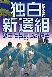 獨白新選組: 隊士たちのつぶやき (單行本)