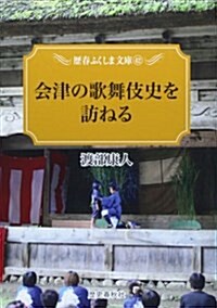 會津の歌舞伎史を訪ねる (歷春ふくしま文庫) (單行本)