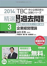 精選1次過去問題集〈3〉企業經營理論〈2014年版〉 (TBC中小企業診斷士試驗シリ-ズ) (單行本)