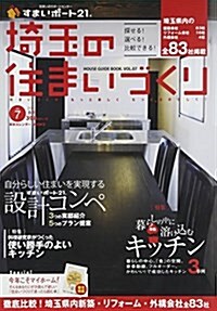 埼玉の住まいづくり vol.7 (東京カレンダ-MOOKS) (ムック)