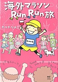 海外マラソンRunRun旅 (メディアファクトリ-のコミックエッセイ) (單行本)