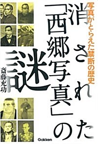 消された「西鄕寫眞」の謎: 寫眞がとらえた禁斷の歷史 (單行本)