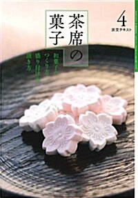 茶席の菓子 4 (淡交テキスト) (單行本)