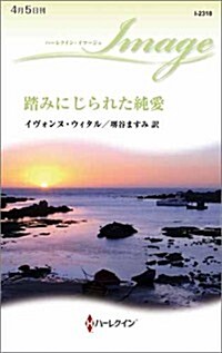 踏みにじられた純愛 (ハ-レクイン·イマ-ジュ) (新書)