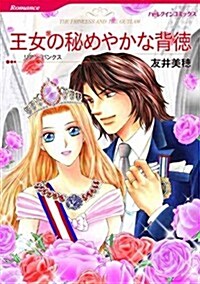 王女の秘めやかな背德 (ハ-レクインコミックス) (コミック)
