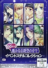 100萬人の遙かなる時空の中で イベントスチルコレクション (大型本)