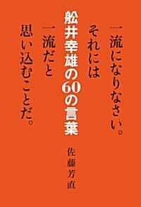 一流になりなさい。それには一流だと思いこむことだ。 船井幸雄の60の言葉 (單行本(ソフトカバ-))