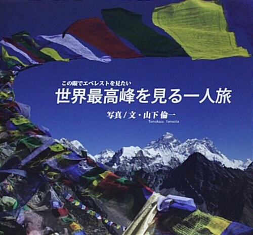 世界最高峯を見る一人旅―この眼でエベレストを見たい (單行本)