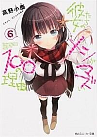 彼女たちのメシがマズい100の理由 6 (角川スニ-カ-文庫) (文庫)